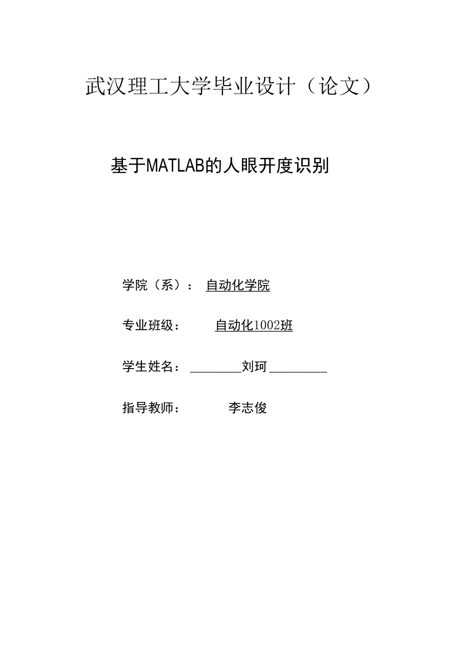 基于matlab的人眼开度识别的设计与实现.docx_第1页