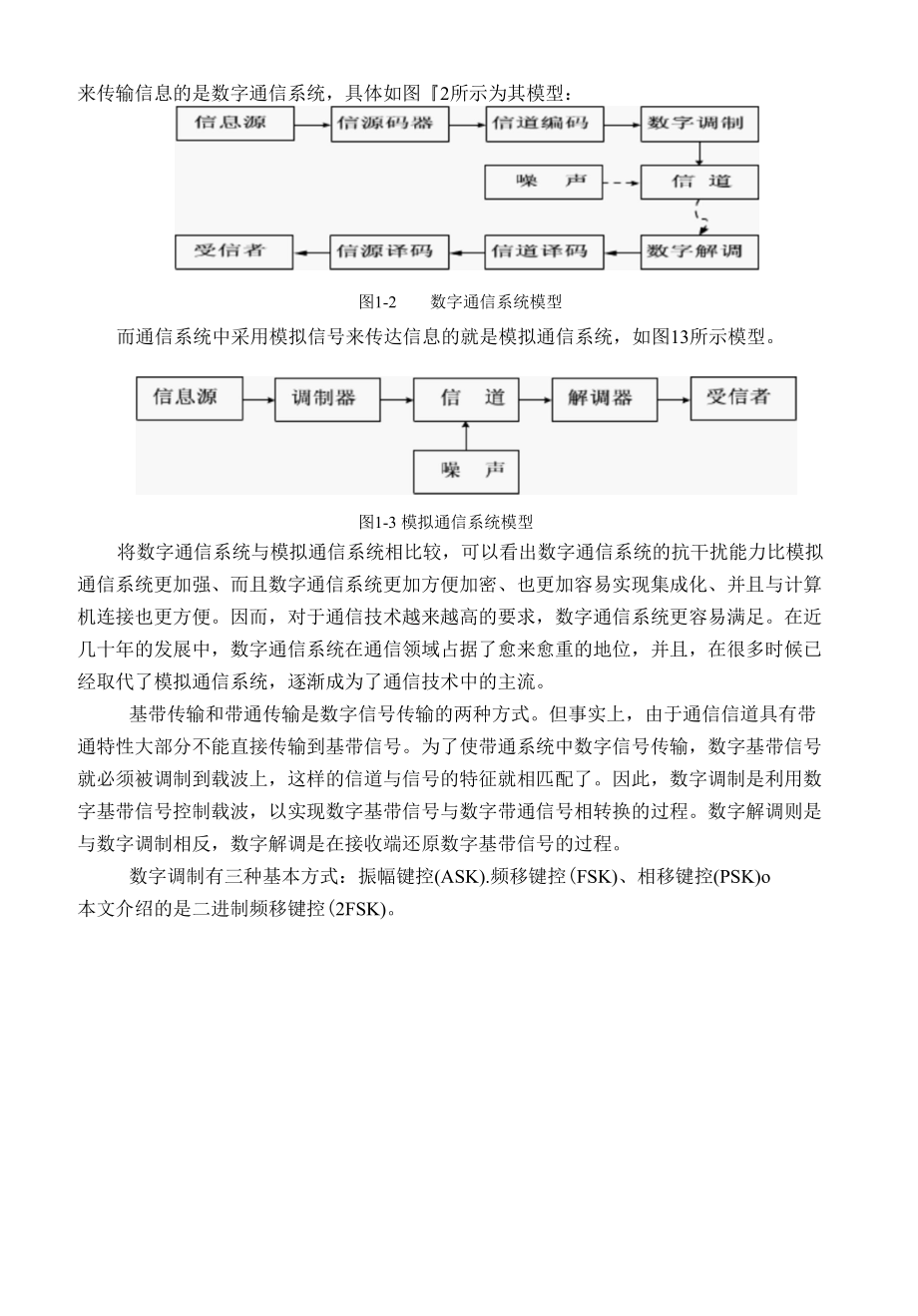 基于MATLAB 的2FSK通信系统仿真的设计与实现.docx_第3页