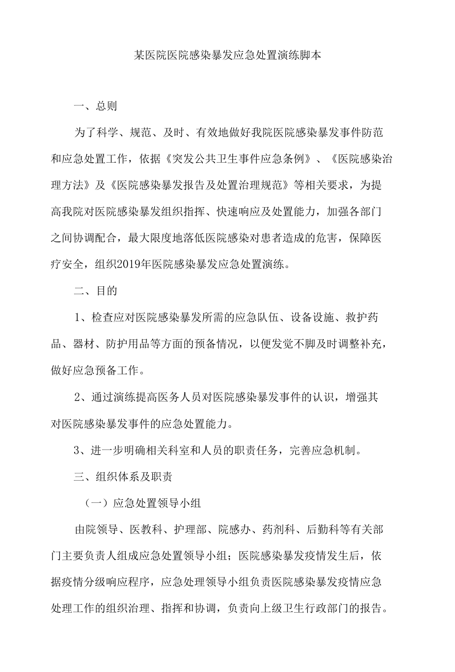 某医院医院感染暴发应急处置演练脚本.docx_第1页