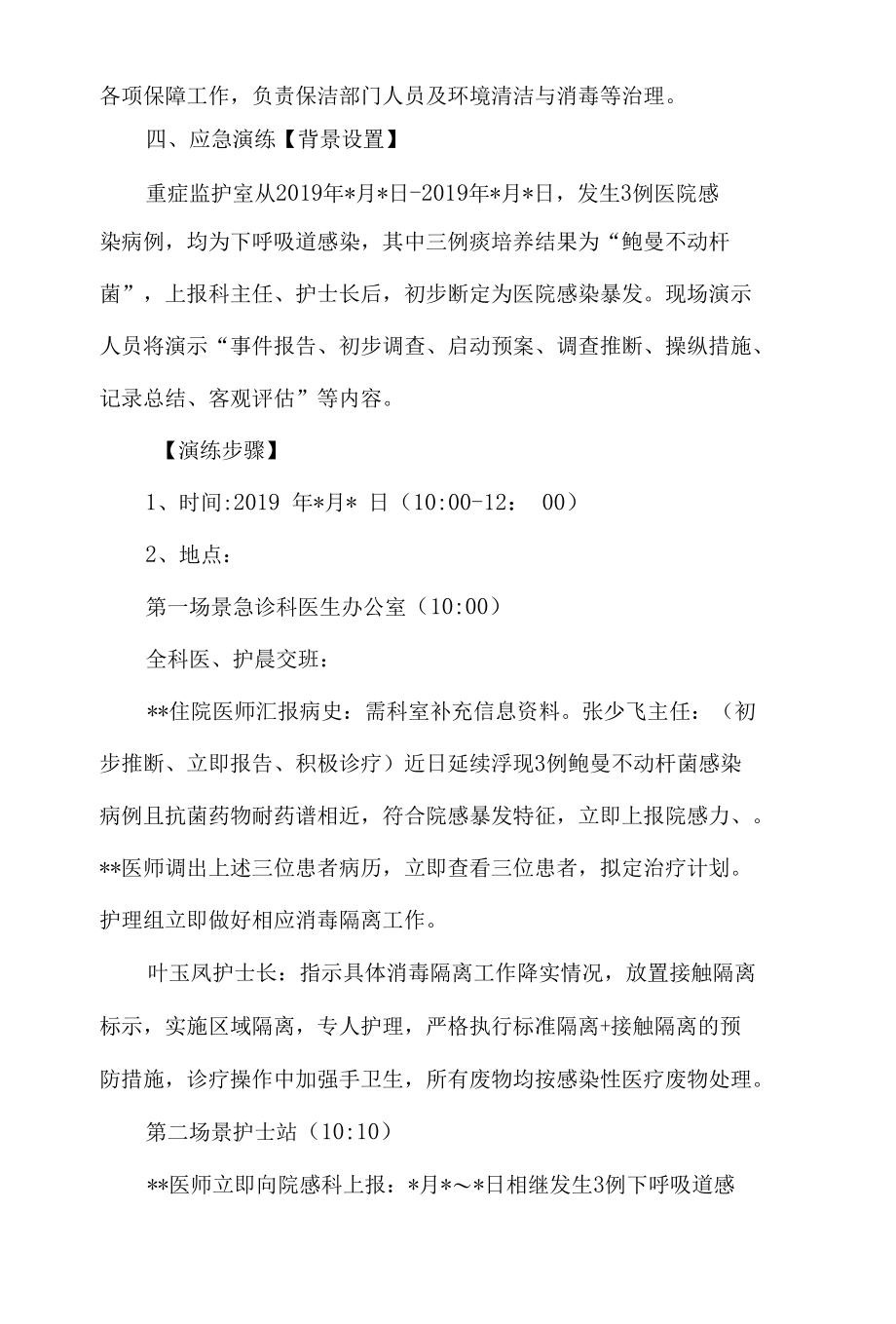 某医院医院感染暴发应急处置演练脚本.docx_第3页