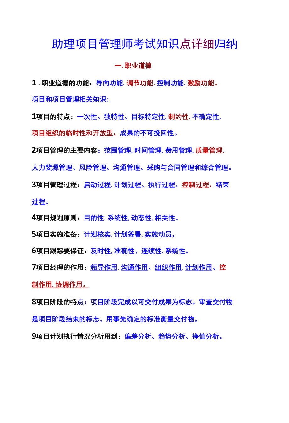 助理项目管理师考试知识点详细归纳.docx_第1页