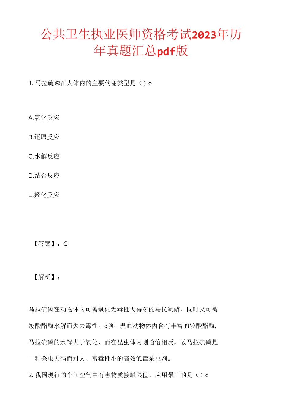 公共卫生执业医师资格考试2023年历年真题汇总pdf版.docx_第1页