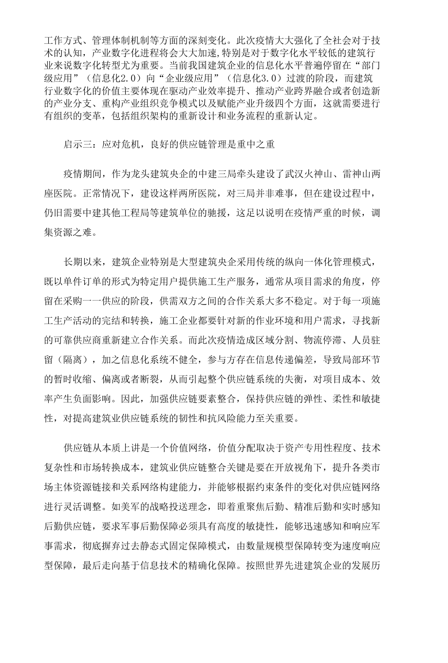 新冠肺炎疫情对建筑企业的发展启示.docx_第3页