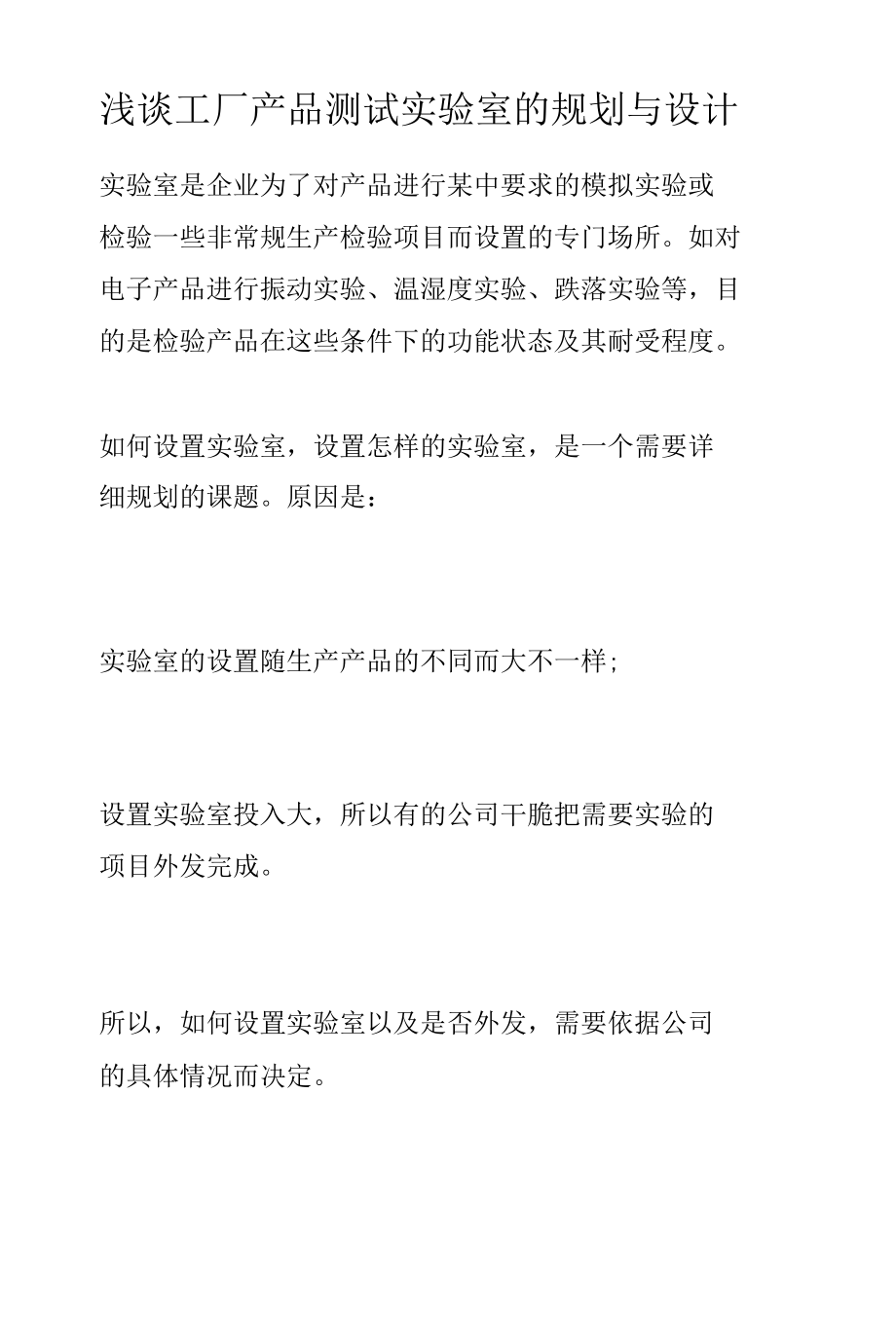 浅谈工厂产品测试实验室的规划与设计.docx_第1页