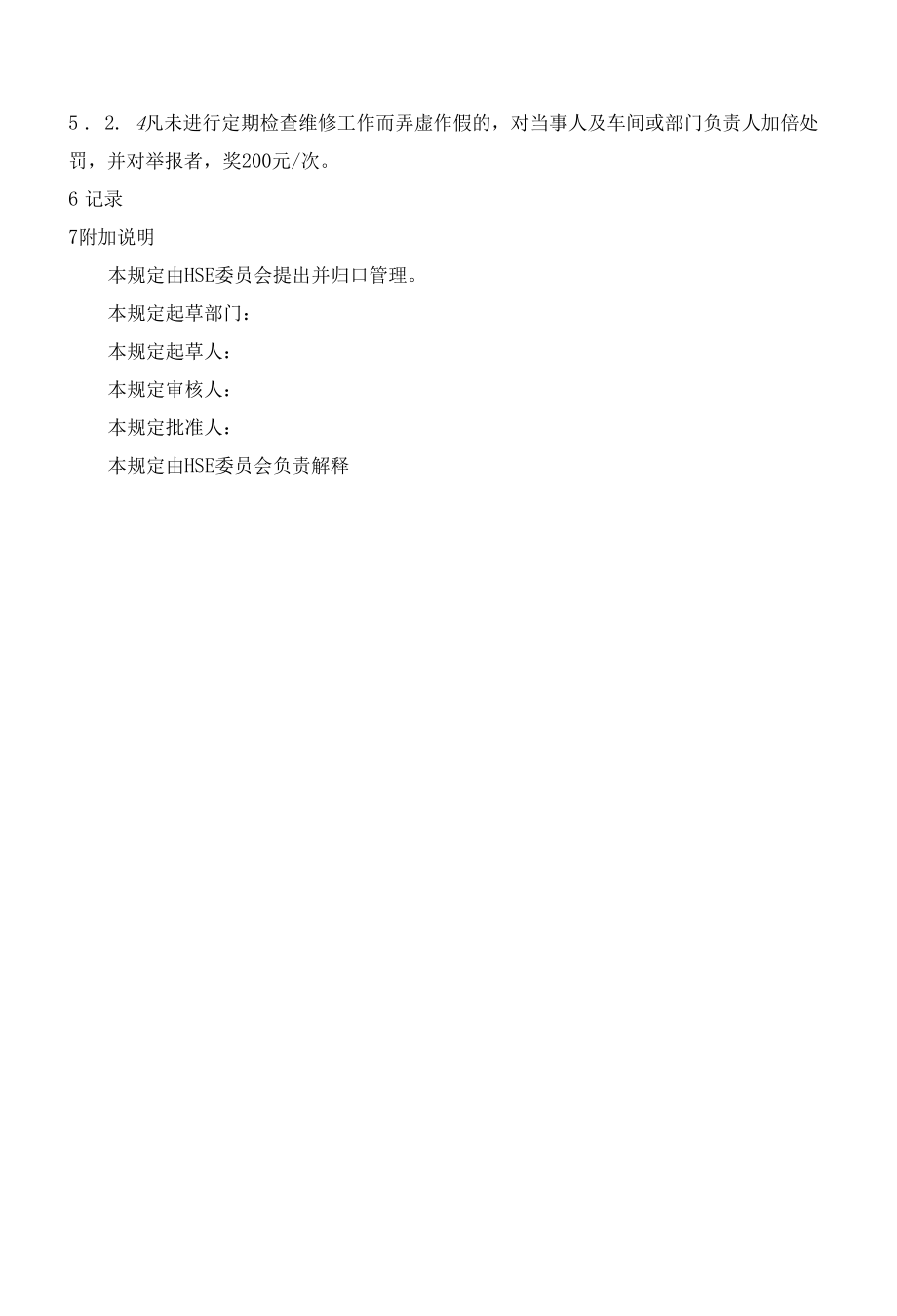 关键装置重点部位安全管理规定.docx_第3页