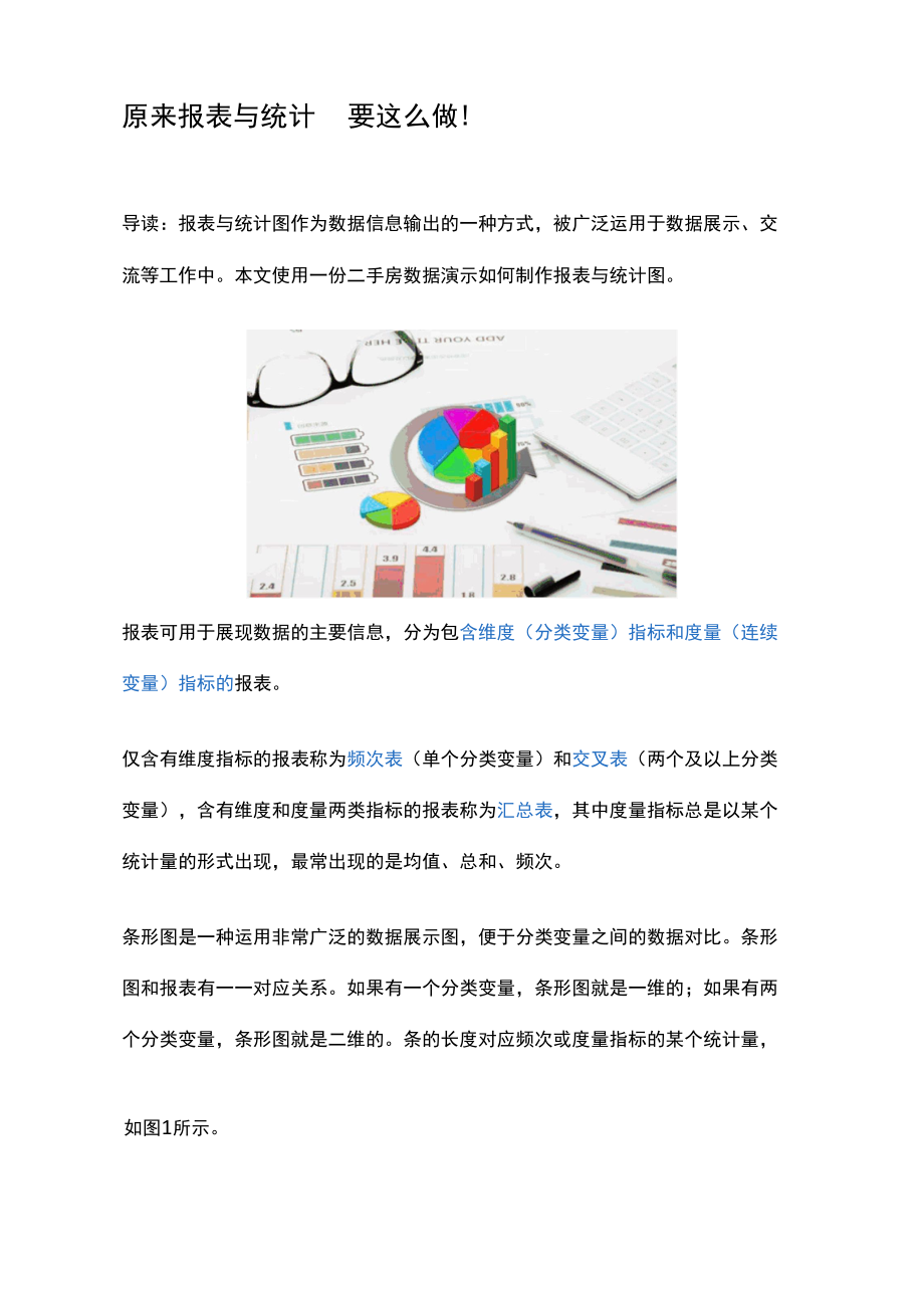 原来报表与统计图要这么做.docx_第1页