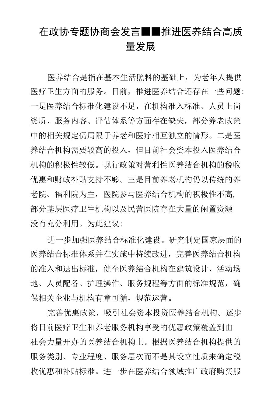 在政协专题协商会发言--推进医养结合高质量发展.docx_第1页