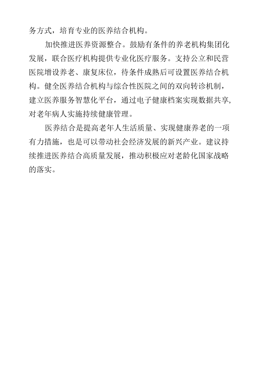 在政协专题协商会发言--推进医养结合高质量发展.docx_第2页