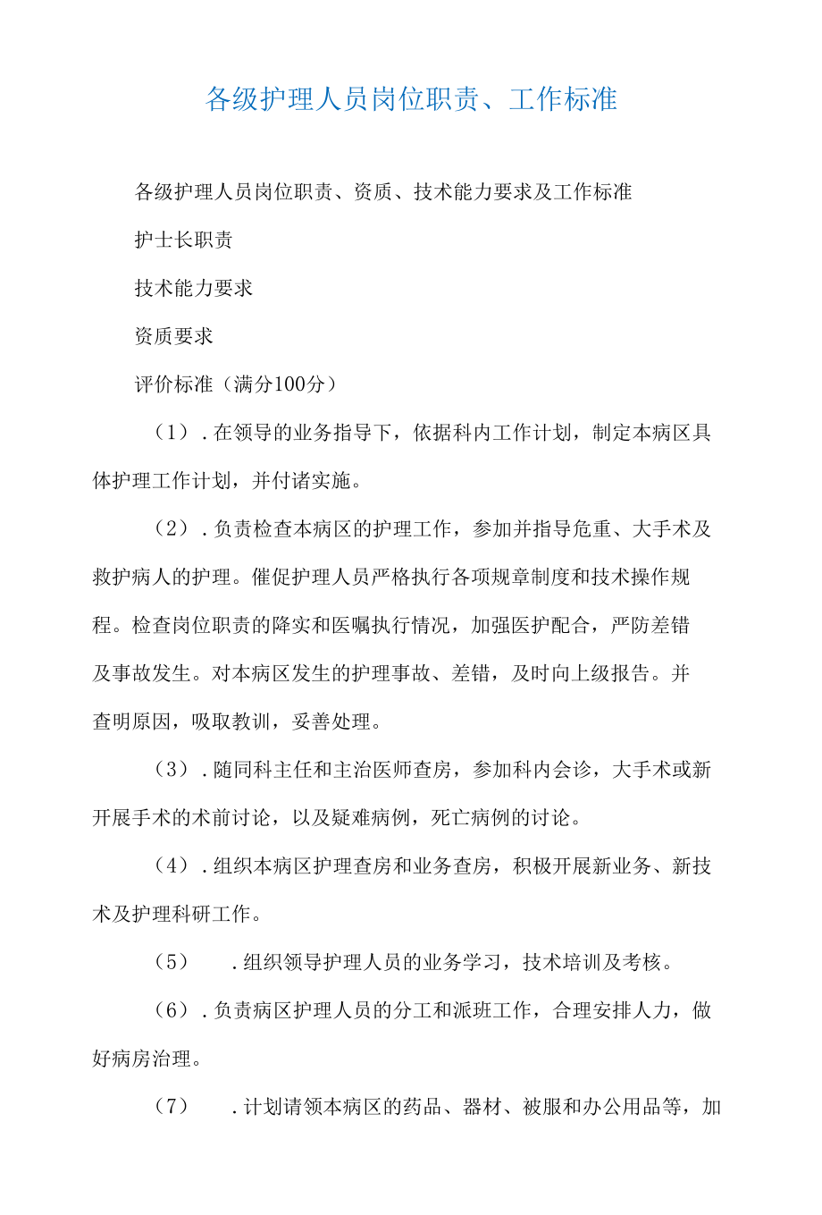 各级护理人员岗位职责工作标准.docx_第1页