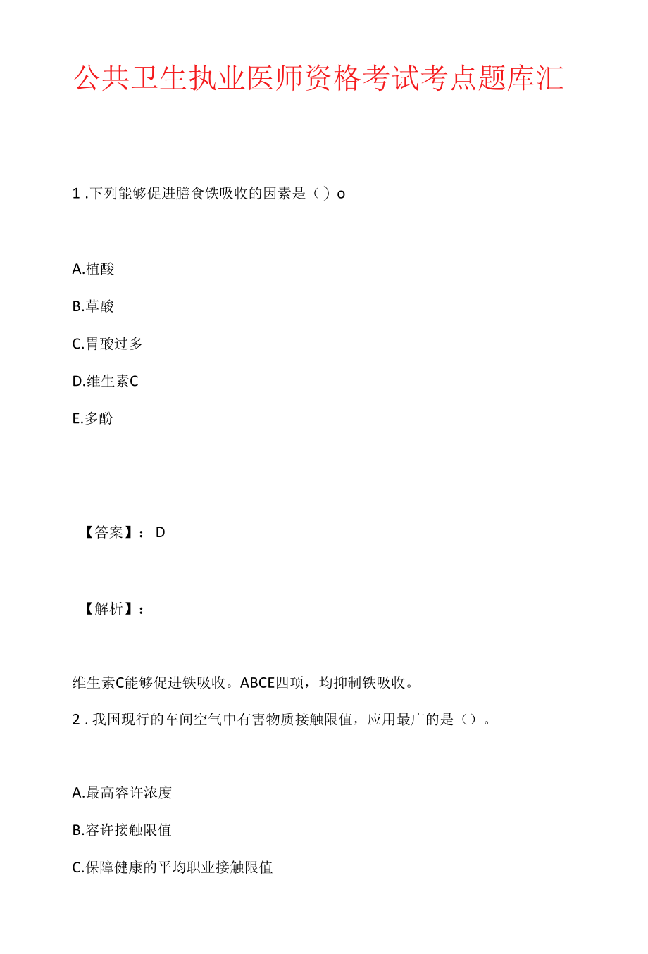 公共卫生执业医师资格考试考点题库汇总.docx_第1页