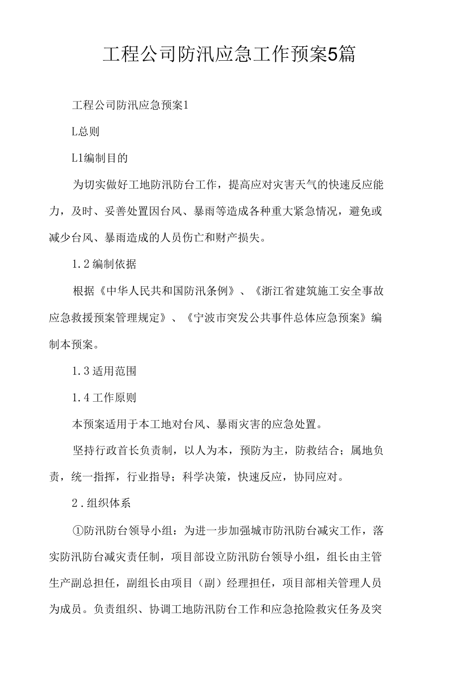 工程公司防汛应急工作预案5篇.docx_第1页