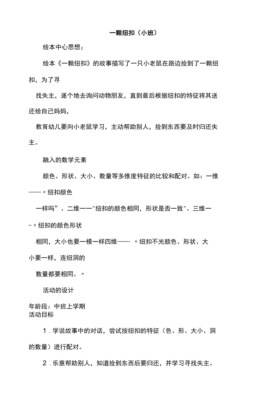 幼儿园小班活动：什么山洞最安全及一颗纽扣教案.docx_第1页