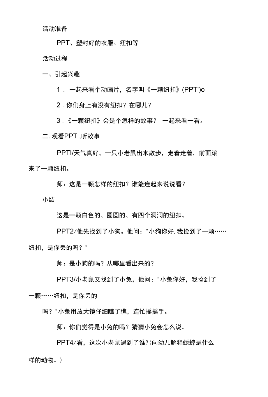 幼儿园小班活动：什么山洞最安全及一颗纽扣教案.docx_第2页