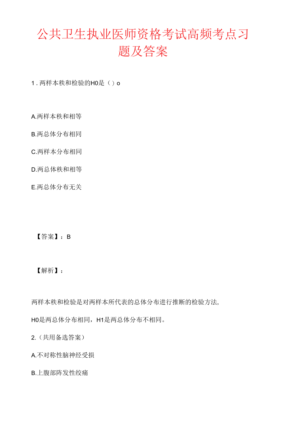 公共卫生执业医师资格考试高频考点习题及答案 (2).docx_第1页