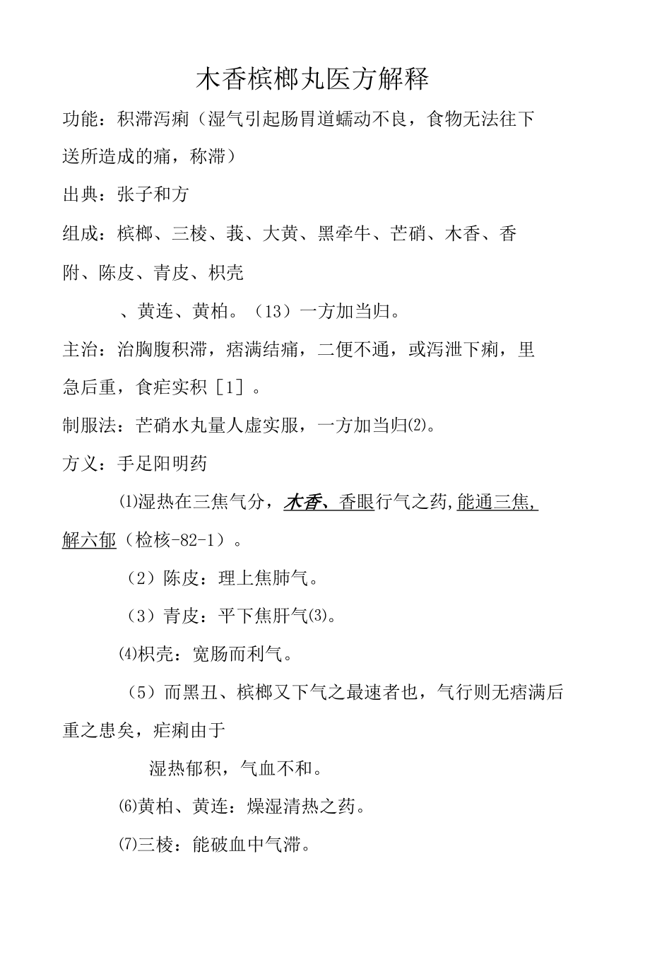 木香槟榔丸医方解释.docx_第1页