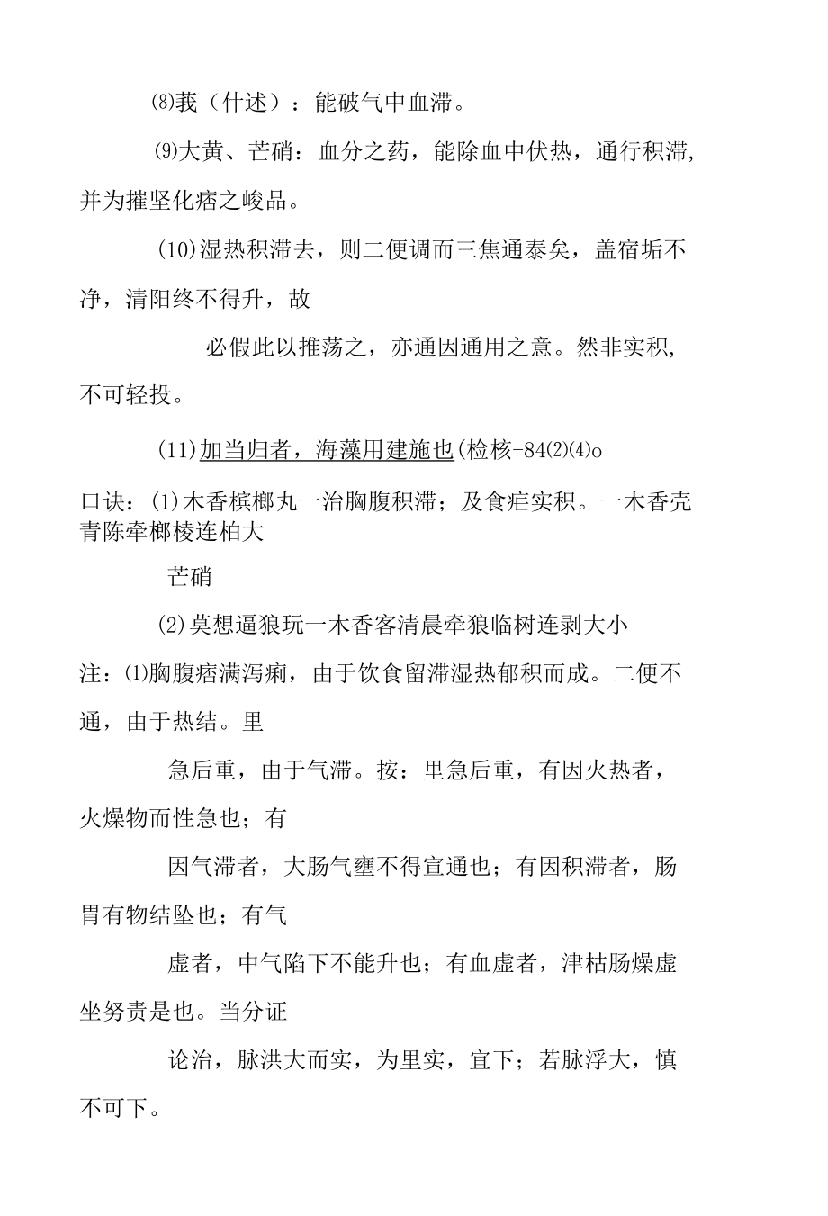 木香槟榔丸医方解释.docx_第2页