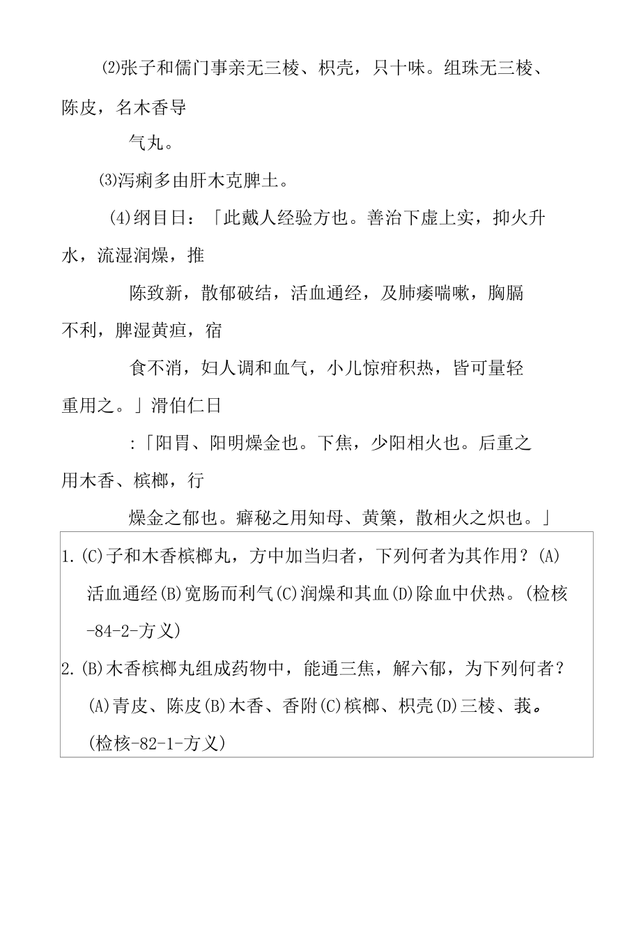 木香槟榔丸医方解释.docx_第3页