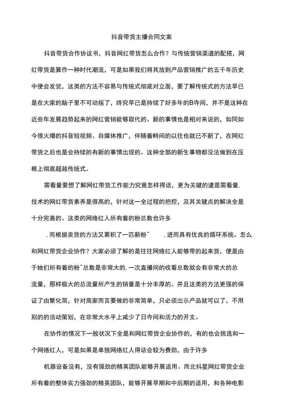 抖音带货主播合同文案.docx_第1页