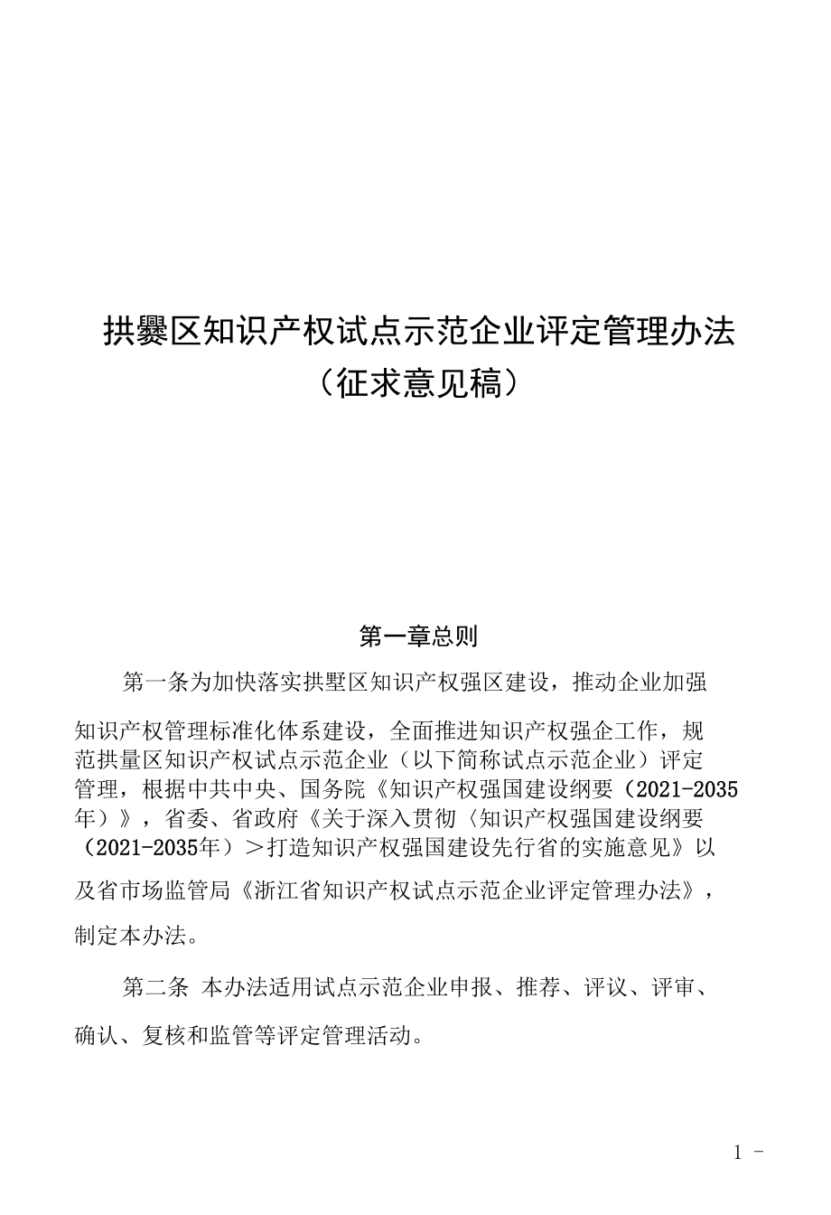 拱墅区知识产权试点示范企业评定管理办法.docx_第1页