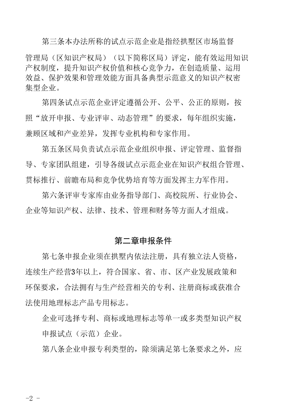 拱墅区知识产权试点示范企业评定管理办法.docx_第2页