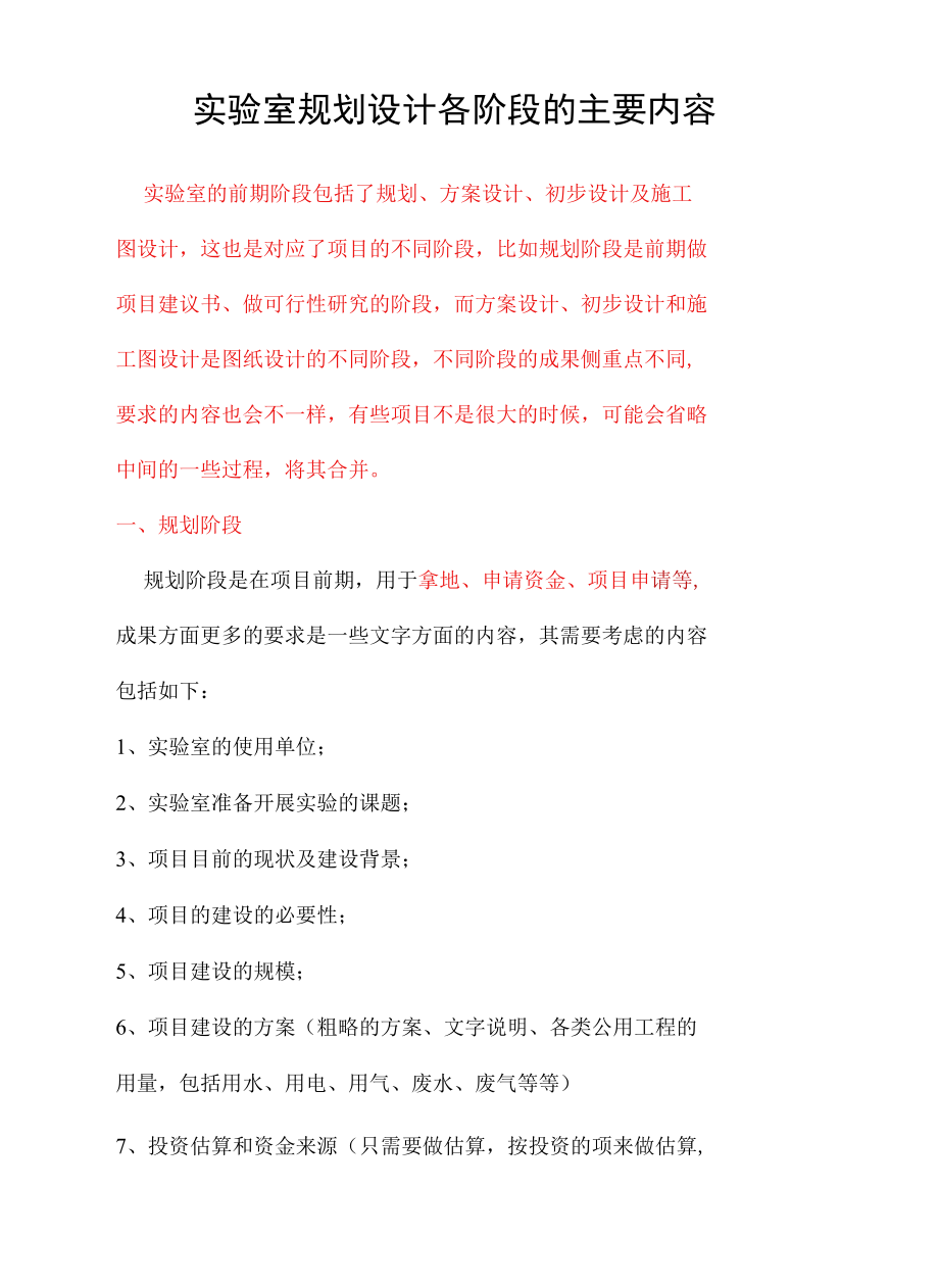 实验室规划设计各阶段的主要内容.docx_第1页