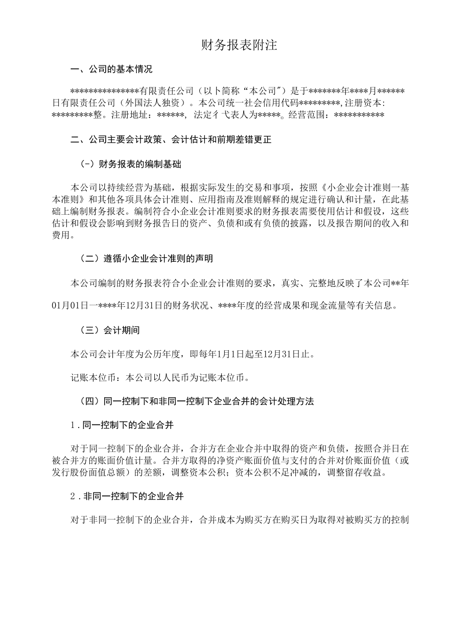 小企业会计准则务报表附注.docx_第1页