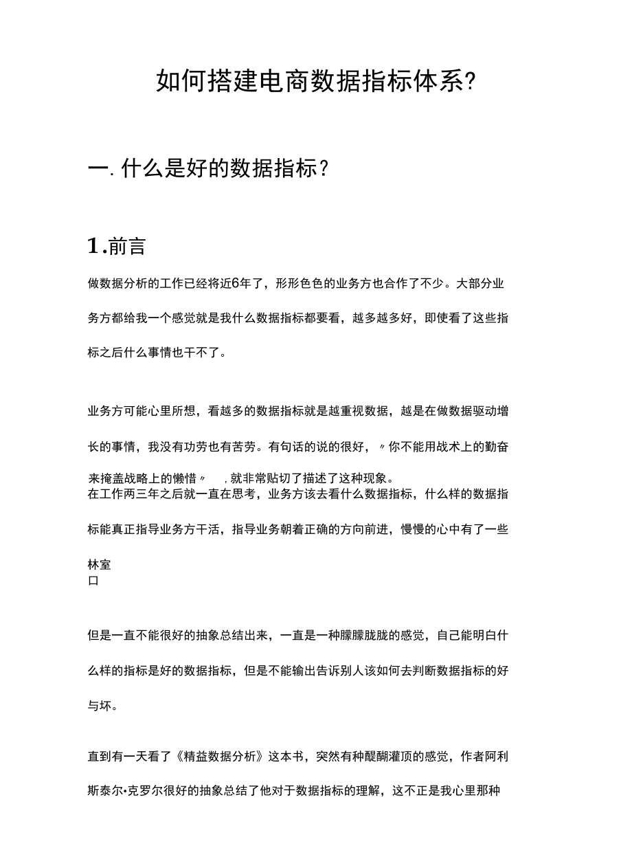 如何搭建电商数据指标体系.docx_第1页