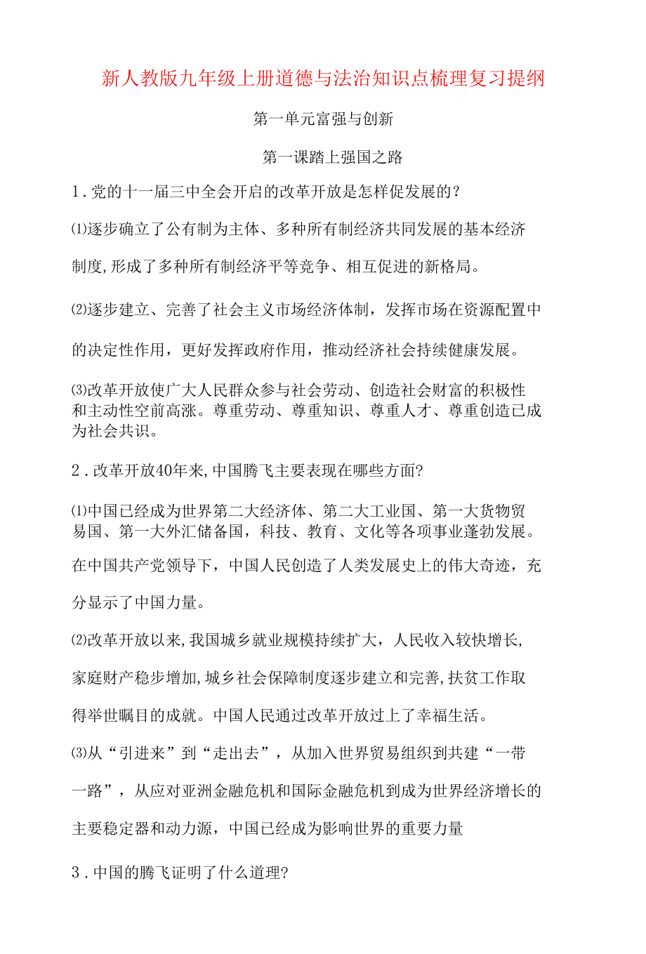 新人教版九年级上册道德与法治知识点梳理复习提纲.docx_第1页