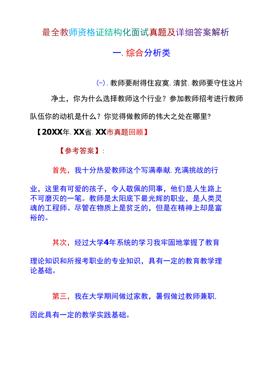 最全教师资格证结构化面试真题及详细答案解析.docx_第1页