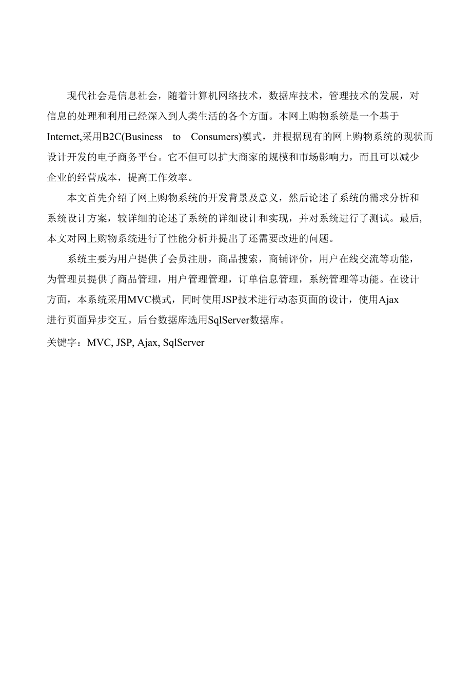 基于MVC+Ajax+JSP网上购物系统设计的开发与实现.docx_第3页