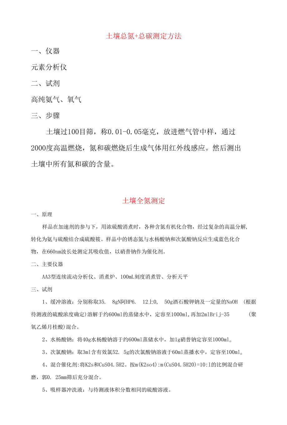 土壤基础理化指标测定方法.docx_第1页