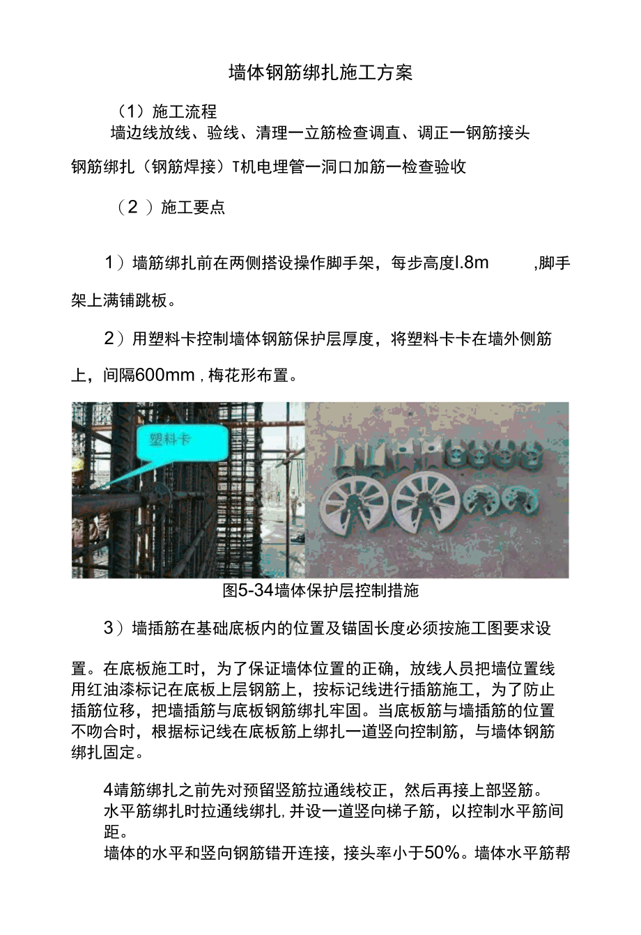 墙体钢筋绑扎施工方案.docx_第1页