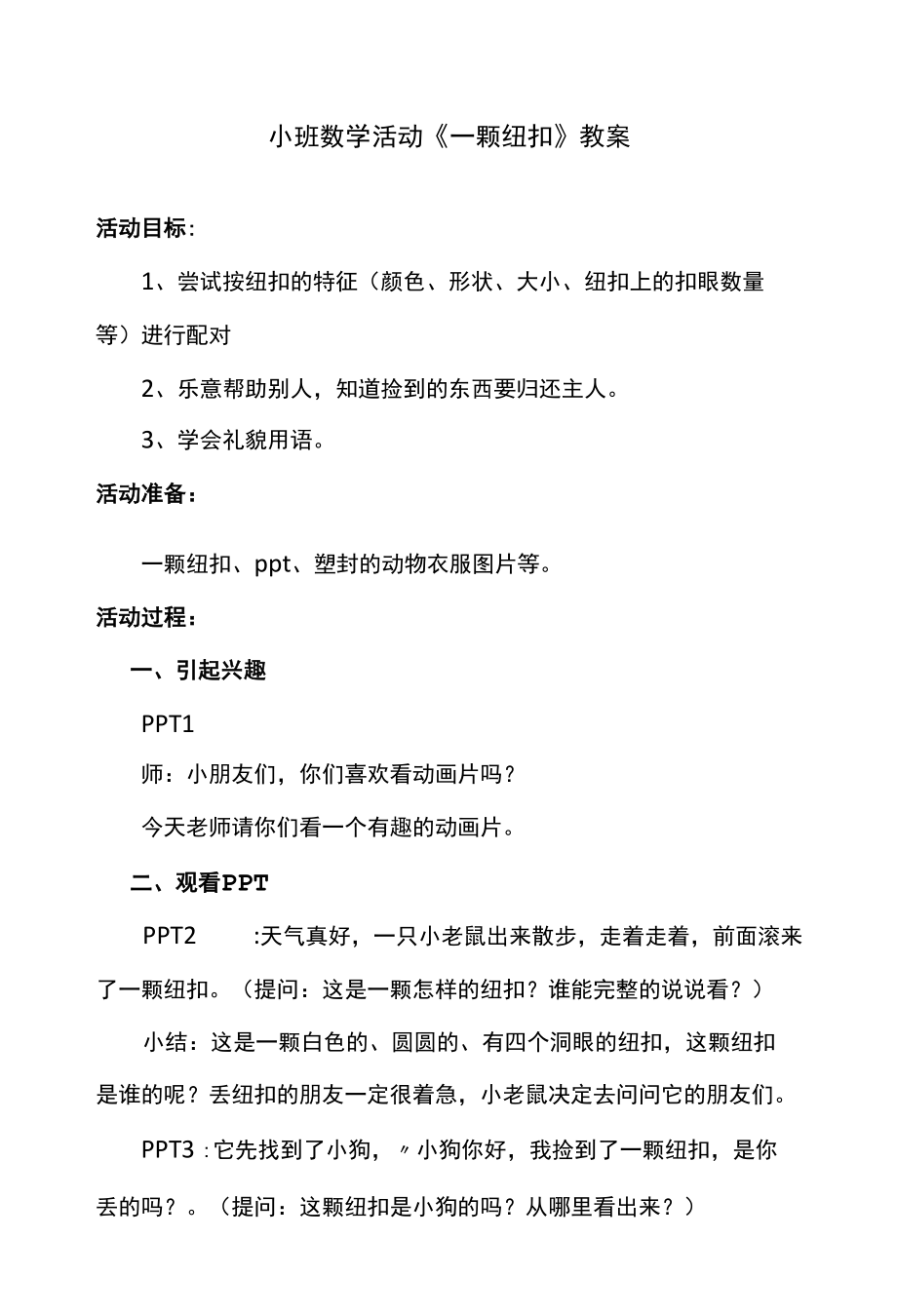 幼儿园活动：一颗纽扣和三个熊的早餐.docx_第1页