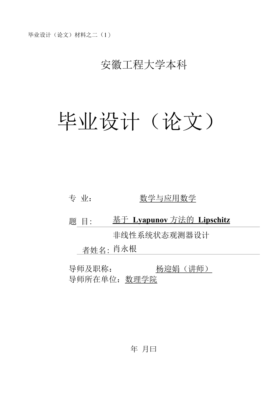 基于lyapunov方法的lipschitz非线性系统状态观测器的设计与开发.docx_第1页