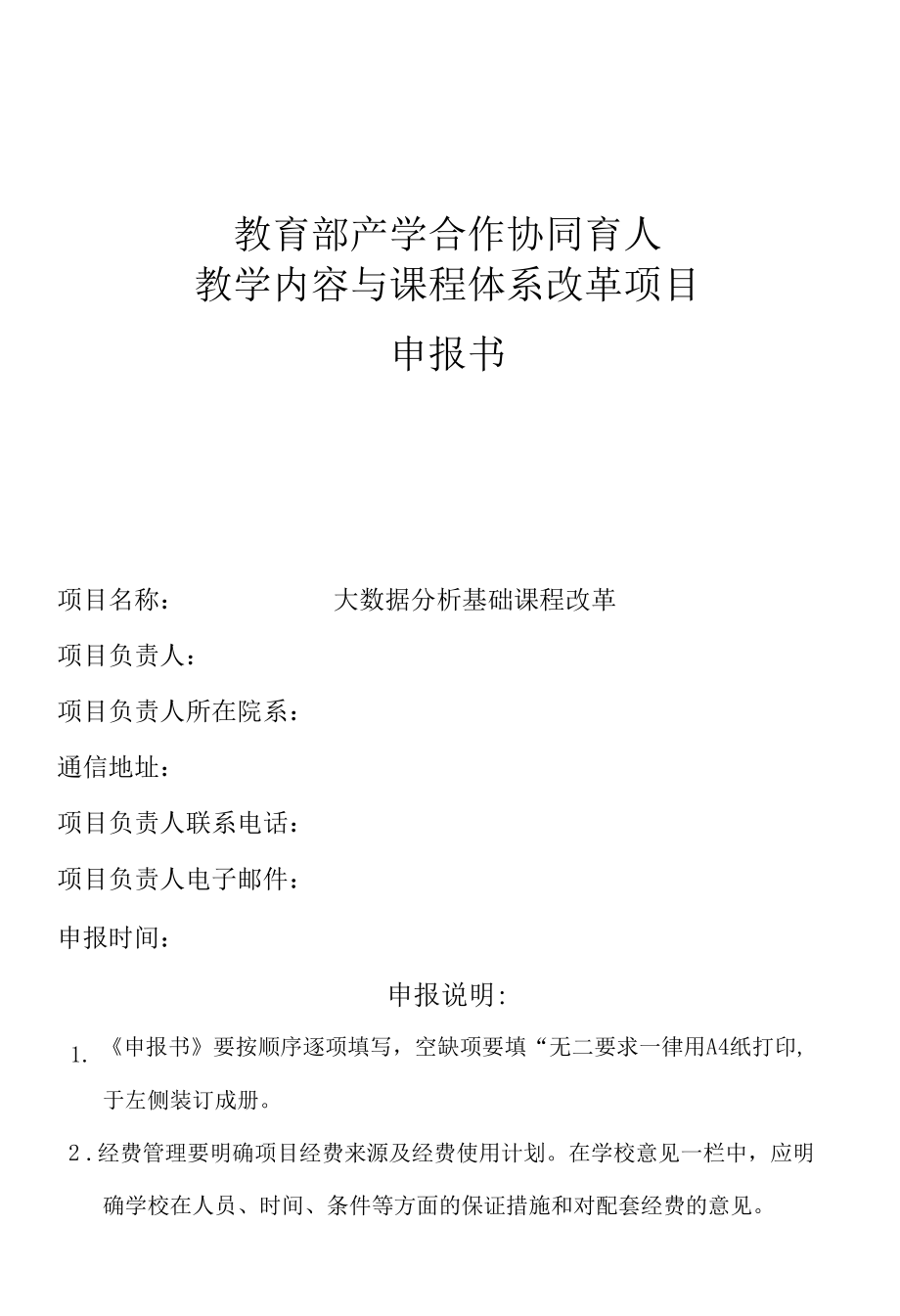 教育部产学合作协同育人教学内容和课程体系改革项目申报书 -大数据分析基础课程改革.docx_第1页