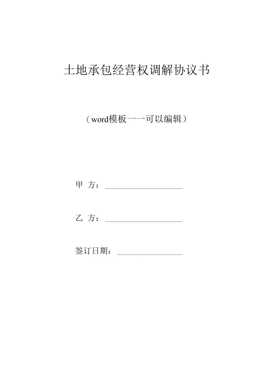 土地承包经营权调解协议书(标准版).docx_第1页