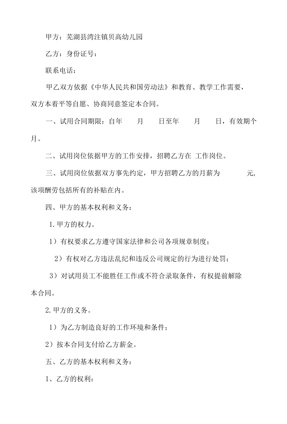 幼儿园教师聘任试用期协议书3篇.docx_第2页