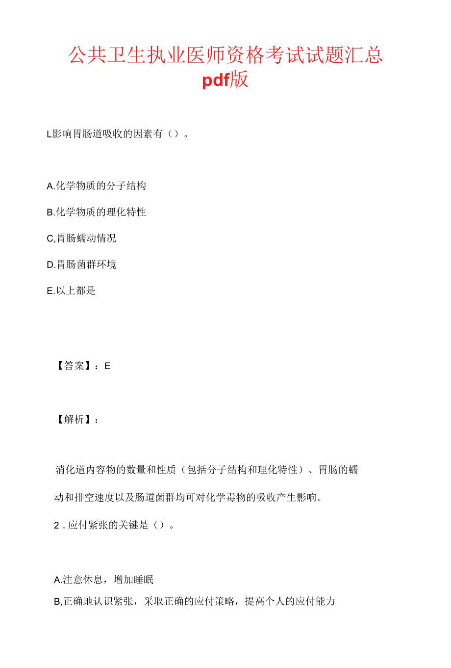 公共卫生执业医师资格考试试题汇总pdf版.docx_第1页