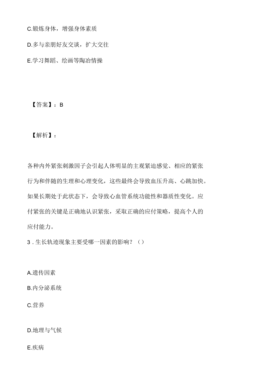 公共卫生执业医师资格考试试题汇总pdf版.docx_第2页