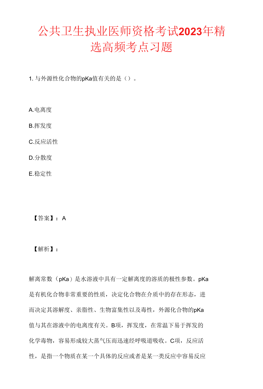 公共卫生执业医师资格考试2023年精选高频考点习题.docx_第1页