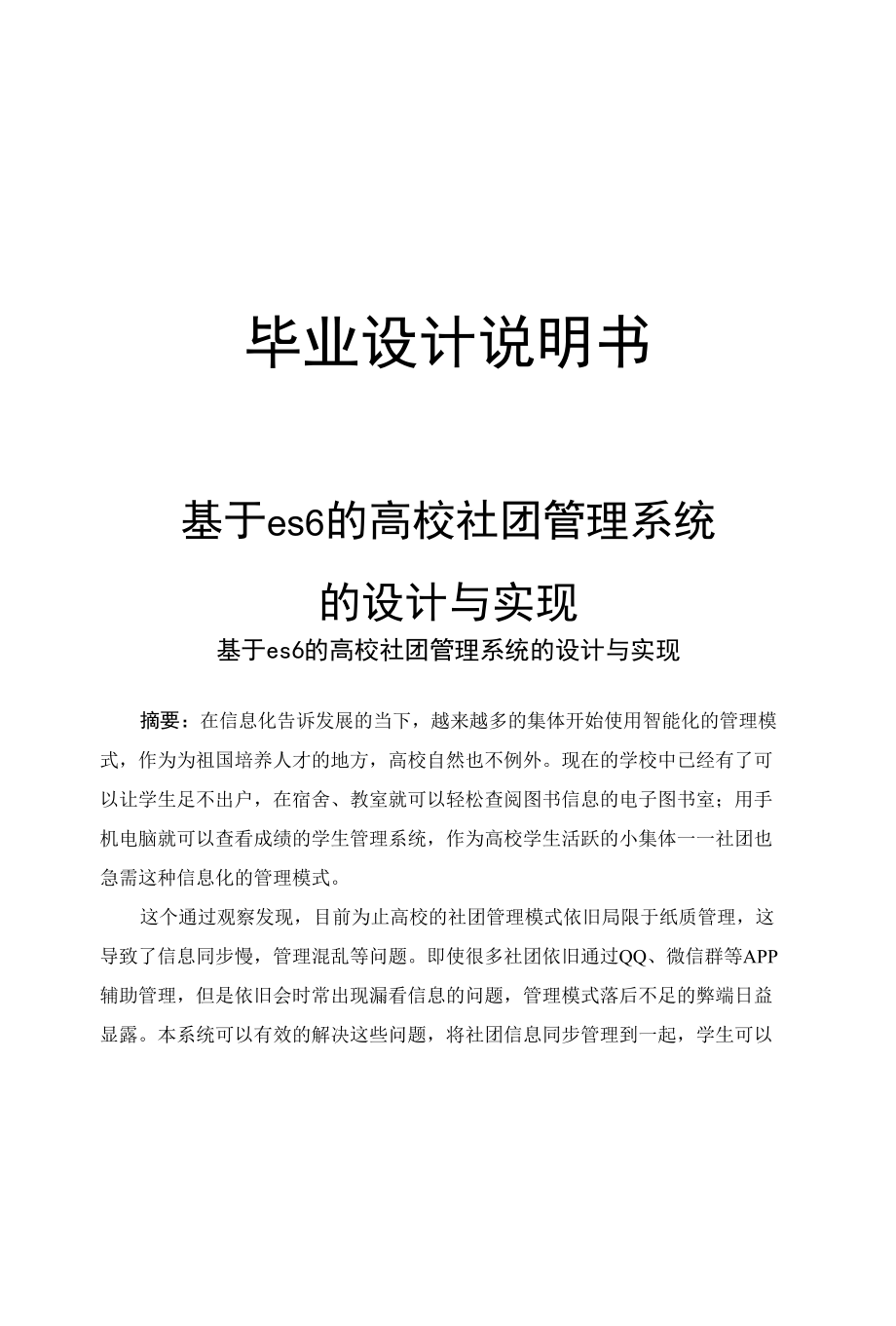 基于es6的高校社团管理系统设计与实现.docx_第1页