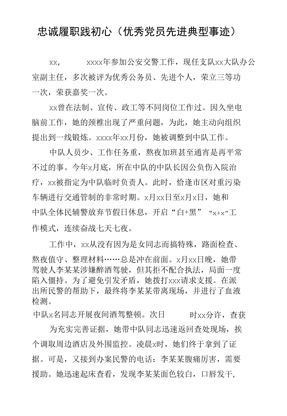 忠诚履职践初心（优秀党员先进典型事迹）.docx_第1页