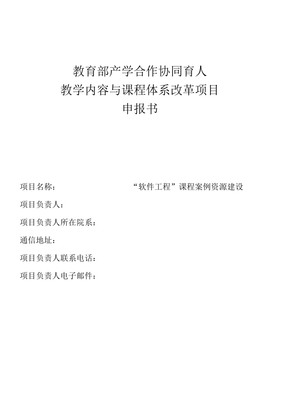 教育部产学合作协同育人教学内容和课程体系改革项目申报书-“软件工程”课程案例资源建设.docx_第1页