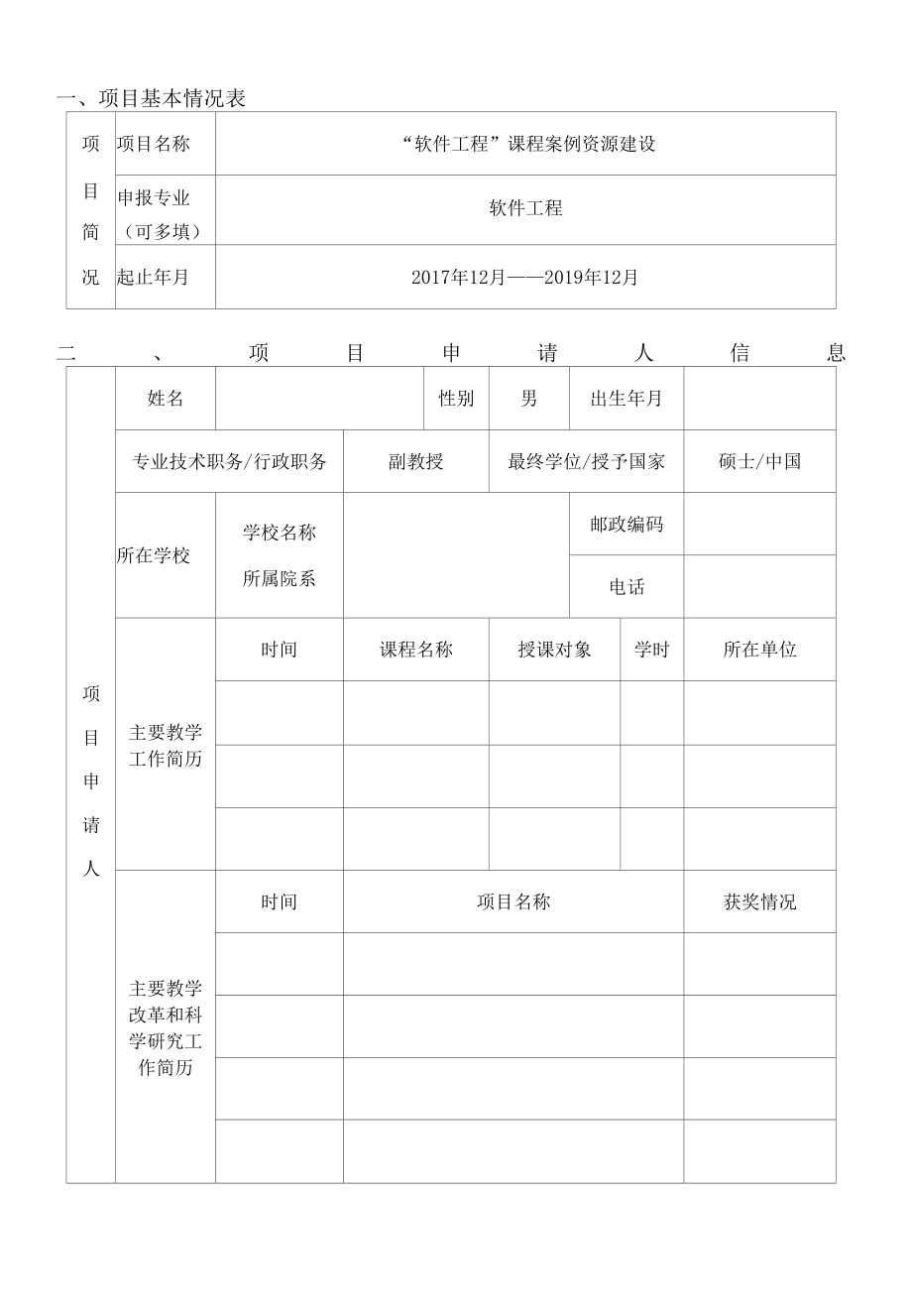 教育部产学合作协同育人教学内容和课程体系改革项目申报书-“软件工程”课程案例资源建设.docx_第3页