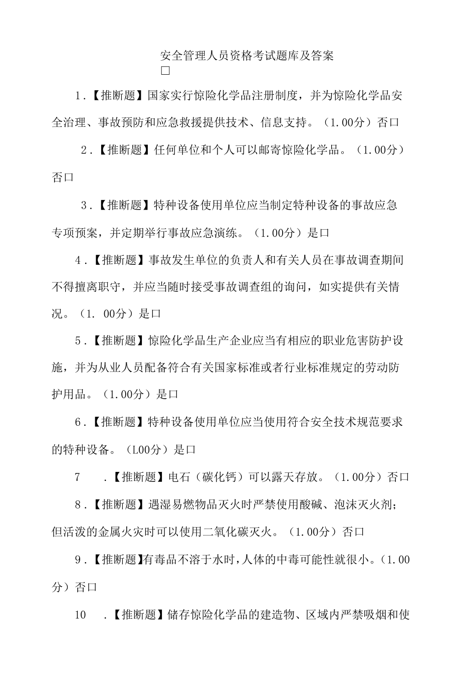 安全管理人员资格考试题库及答案.docx_第1页