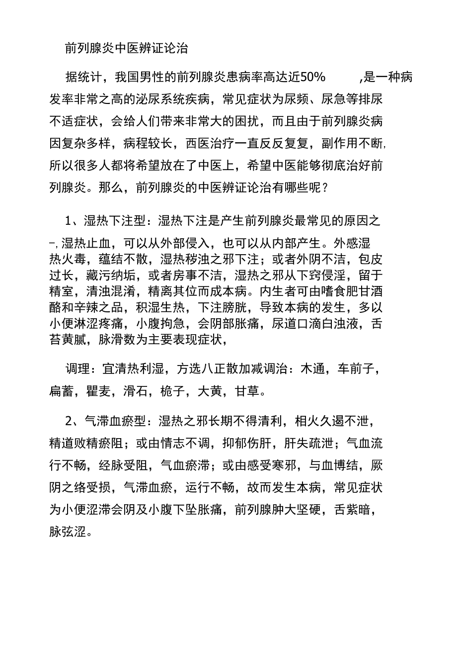 前列腺炎中医辨证论治.docx_第1页