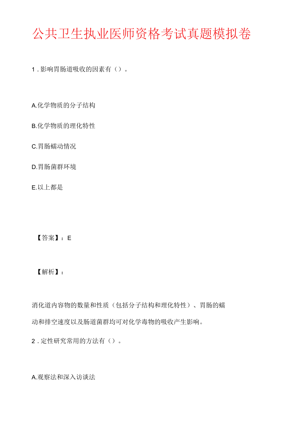 公共卫生执业医师资格考试真题模拟卷.docx_第1页