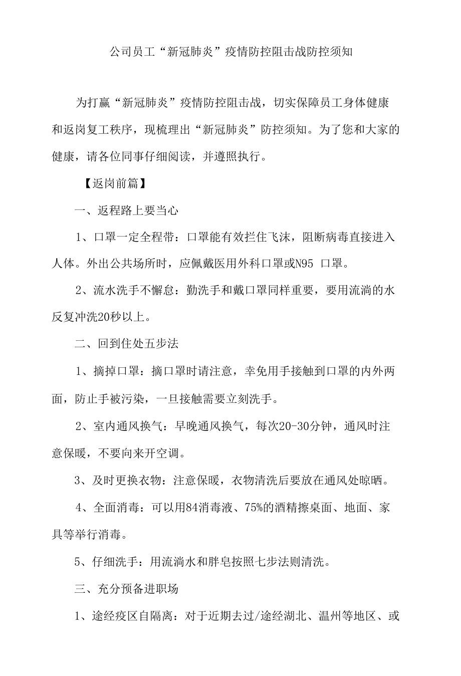 公司员工“新冠肺炎”疫情防控须知.docx_第1页