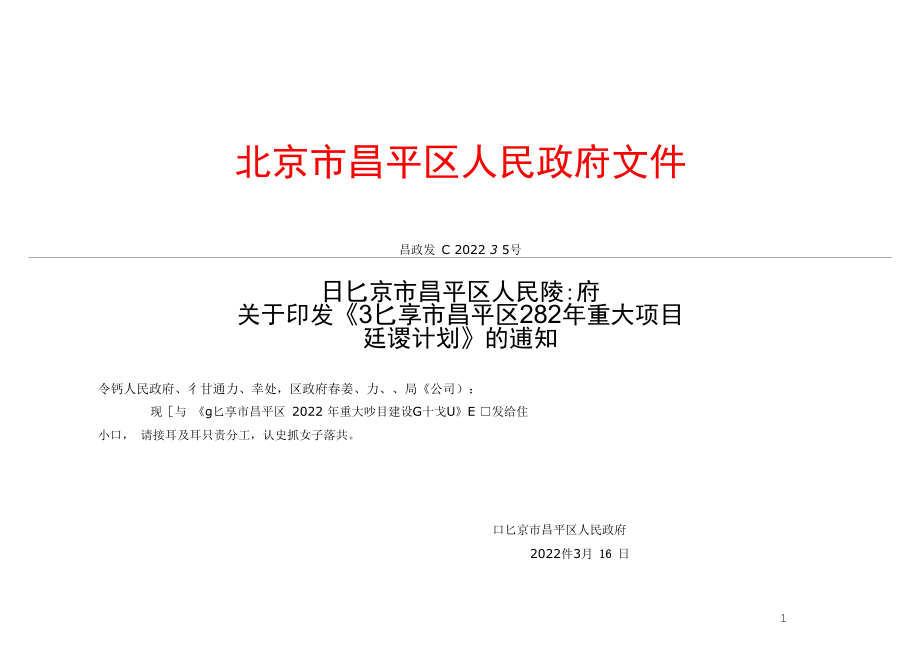 北京市昌平区2022年重大项目建设计划.docx_第1页