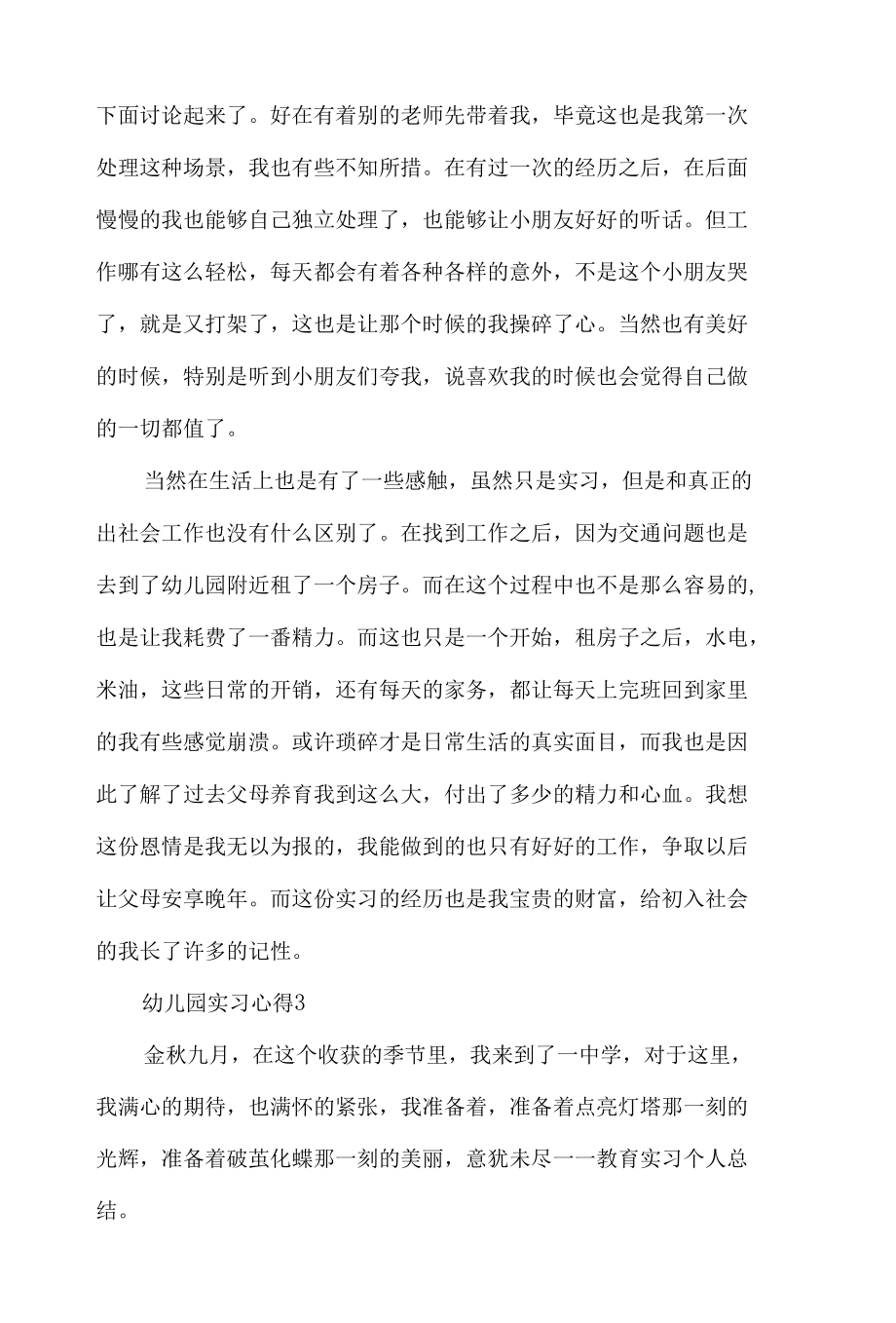 幼儿园相关实习心得体会5篇.docx_第3页